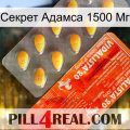 Секрет Адамса 1500 Мг new01